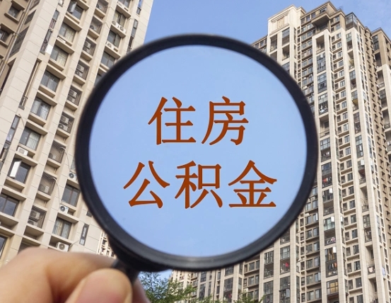 涟源住房公积金为什么封存（公积金为啥是封存）
